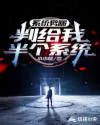 系统劈腿,判给我半个系统 Buchcover