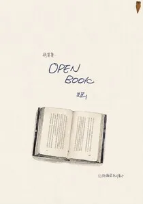 綠葉集 OPEN BOOK 小说封面
