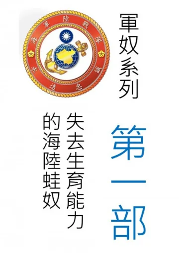 軍奴 [第一部] 失去生育能力的海陸蛙奴 小说封面