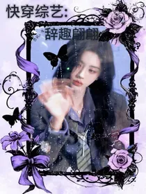 快穿综艺:辞趣翩翩 Buchcover
