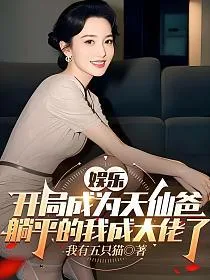 娱乐:开局成为天仙爸,躺平的我成大佬了 Buchcover