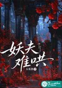 妖夫难哄 book cover