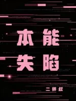 本能失陷 book cover