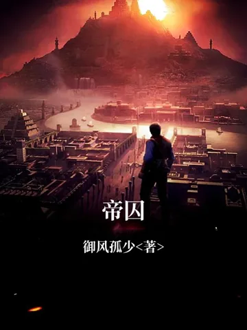 帝囚 小说封面