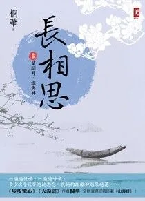 長相思【卷四】笑問月,誰與共 book cover