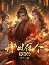 丹田住个女仙帝 Buchcover