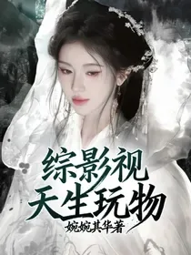 综影视:天生玩物 Buchcover