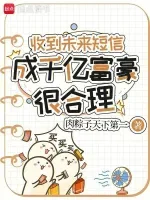 收到未来短信,成千亿富豪很合理 book cover