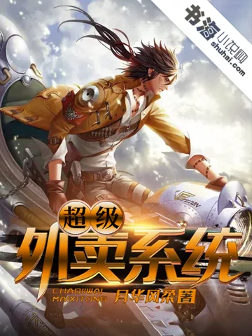 超级外卖系统 book cover