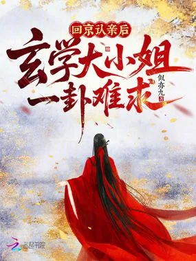 回京认亲后,玄学大小姐一卦难求 小说封面