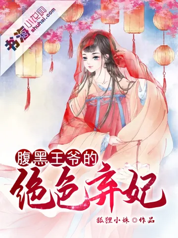 腹黑王爷的绝色弃妃 book cover