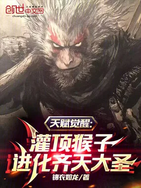 天赋觉醒:灌顶猴子进化齐天大圣 book cover