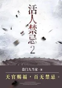 活人禁忌2 小说封面