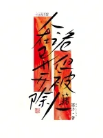 人在诡异,但被开除人籍 小说封面