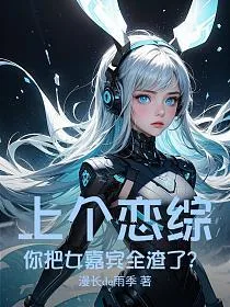 上个恋综，你把女嘉宾全渣了？ book cover