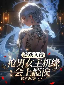 游戏入侵:抢男女主机缘会上瘾诶 book cover