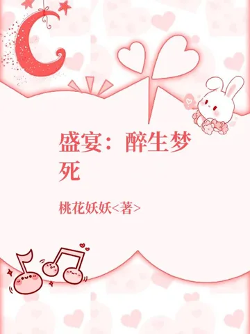 盛宴:醉生梦死 book cover