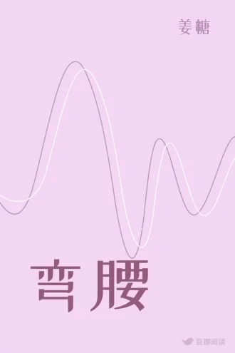弯腰 Buchcover