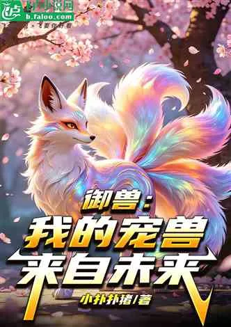 御兽:我的宠兽来自未来 Buchcover