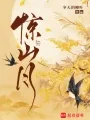 惊山月 Buchcover