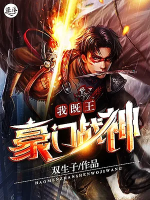 豪门战神:我既王 Buchcover