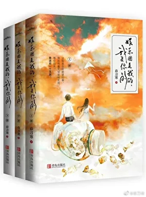 娱乐圈是我的[重生] Buchcover
