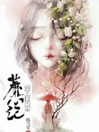 蘼心记:问王何所思 book cover