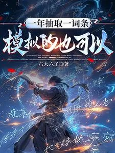 一年抽取一词条,模拟的也可以? book cover