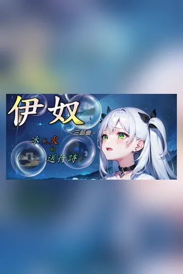 伊奴──冰與火的送行詩 book cover