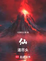 仙道尽头 Buchcover