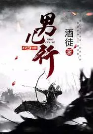 男儿行 book cover