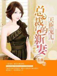 天价宠儿:总裁的新妻 小说封面