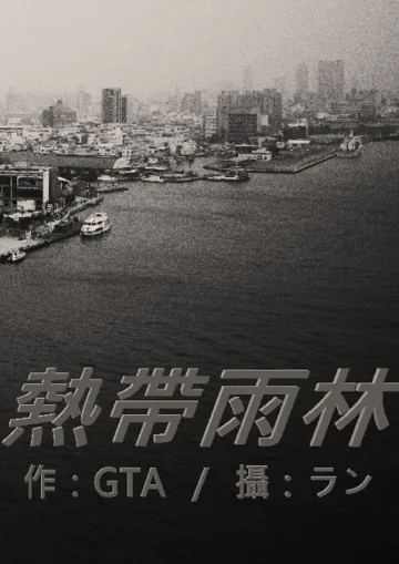 熱帶雨林 小说封面