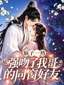 脑子一热,强吻了我哥的同窗好友 Buchcover