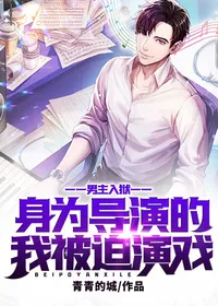 男主入狱,身为导演的我被迫演戏 book cover