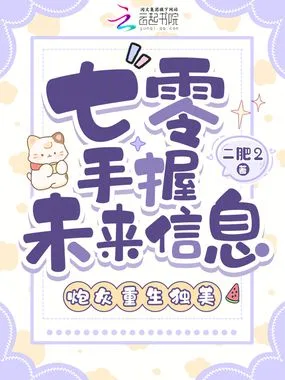 七零手握未来信息,炮灰重生独美 Buchcover