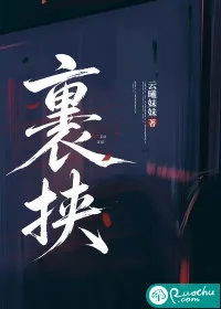裹挟 book cover