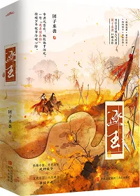 逐玉 Buchcover