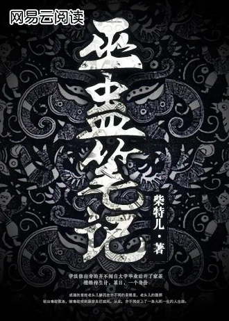 巫蛊笔记 Buchcover