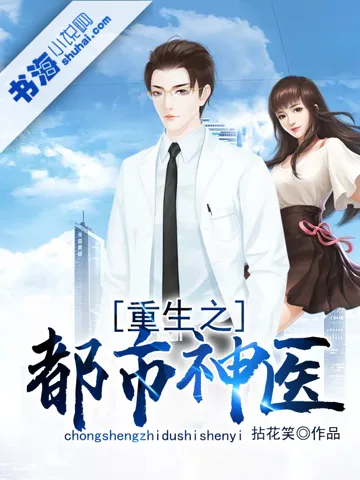 重生之都市神医 book cover