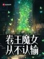 卷王魔女从不认输 Buchcover