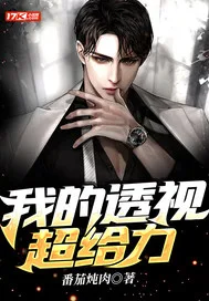 我的透视超给力 Buchcover