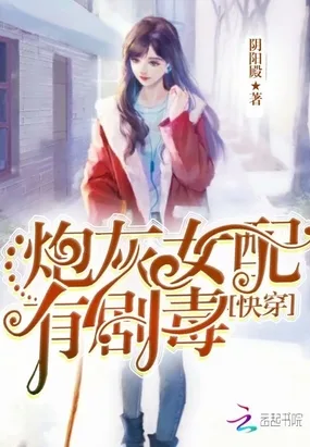 快穿之炮灰女配有剧毒 小说封面