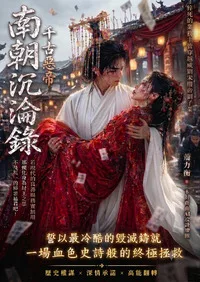南朝沉淪錄-千古惡帝(歷史改編小說) book cover