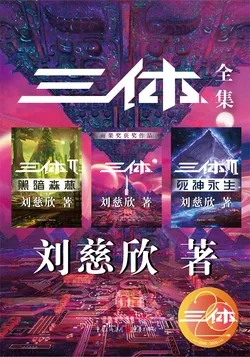 三体全集(全三册) book cover
