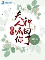 将军,夫人喊你种田了 Buchcover