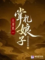 大唐第一掌礼娘子 小说封面