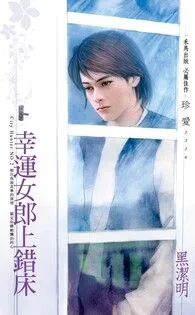 幸運女郎上錯床~City Hunter NO.2(2022電子版) book cover