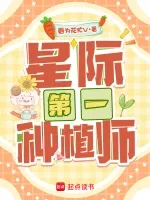 星际第一种植师 Buchcover