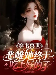 穿书兽世:恶雌她终于吃上好的了 Buchcover